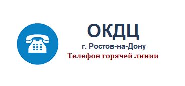 Контактные телефоны ОКДЦ Ростов-на-Дону