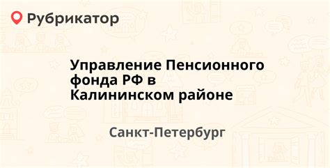 Контактные телефоны Пенсионного фонда в Калининском районе