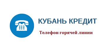 Контактный номер Кубань Кредит Каневской