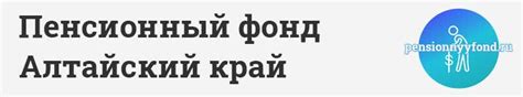 Контактный номер Пенсионного фонда села Алтайского для связи с гражданами