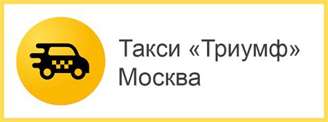 Контактный номер телефона такси Триумф Котлас