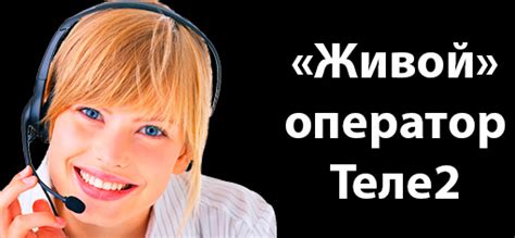 Контактный номер техподдержки Теле2