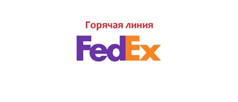 Контактный номер FedEx в Москве