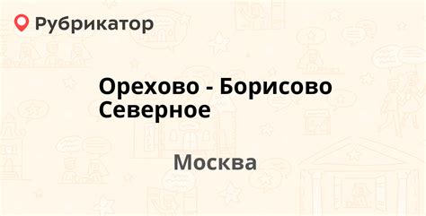 Контактный телефон ОВД Орехово-Борисово Северное