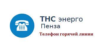 Контактный телефон ТНС Сальск