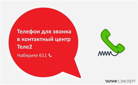 Контактный телефон Теле2: 8-800-555-55-50