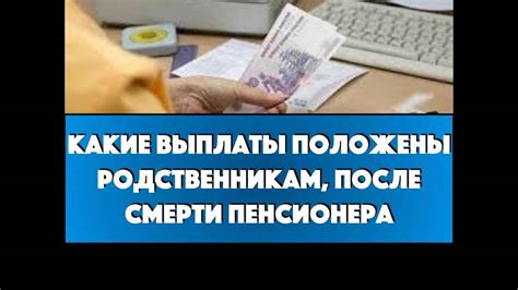 Контактный телефон для уведомления о смерти пенсионера