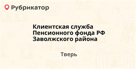 Контактный телефон и адрес Пенсионного фонда Заволжского района