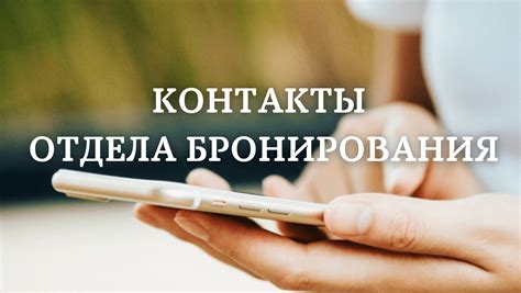 Контактный телефон и информация для бронирования