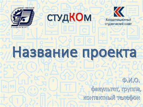 Контактный телефон и описание проекта