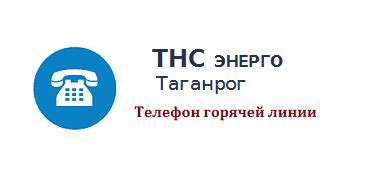 Контактный телефон клиентской службы ТНС Энерго Дивеево