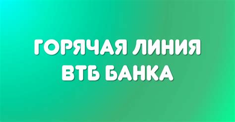 Контактный телефон отдела кредитования ВТБ