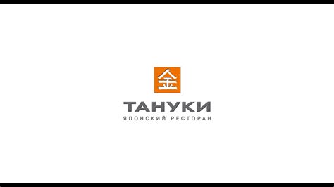 Контактный телефон ресторана "Тануки" в Подольске