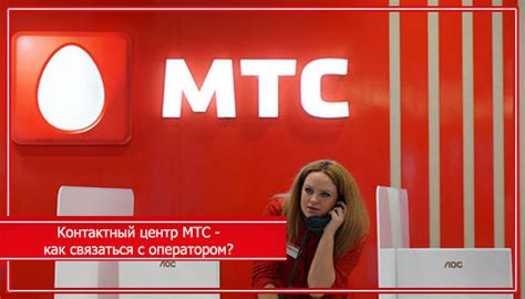 Контактный телефон MTS Банка в Новосибирске