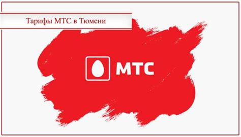 Контакты МТС в Тюмени