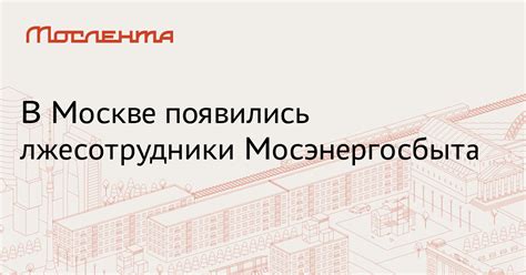 Контакты Мосэнергосбыта в Москве