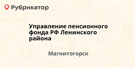 Контакты Пенсионного фонда Ленинского района