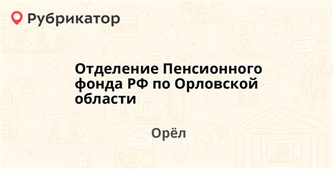 Контакты Пенсионного фонда Орловской области