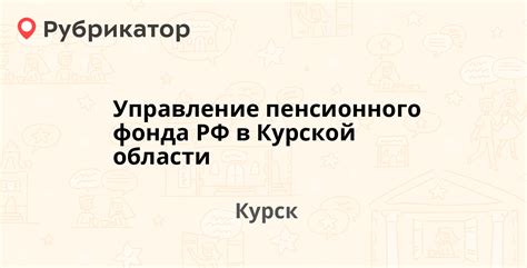 Контакты Пенсионного фонда Тим Курской области