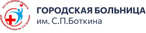 Контакты Телефон справочной Больницы Боткина в Орле