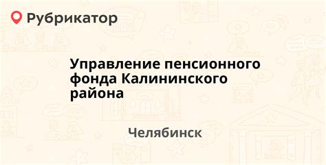 Контакты бухгалтерии пенсионного фонда Калининского района