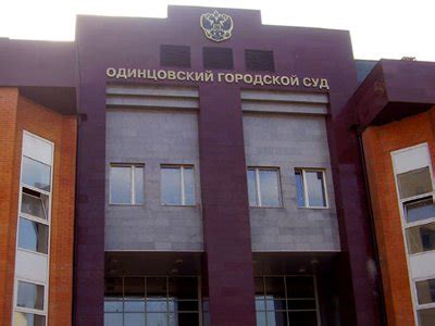 Контакты городского суда в Одинцове