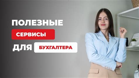 Контакты для бухгалтеров