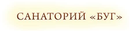 Контакты и номер телефона Торгового комплекса "Санаторий Буг" в Брестской области