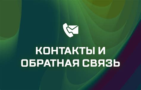 Контакты и обратная связь