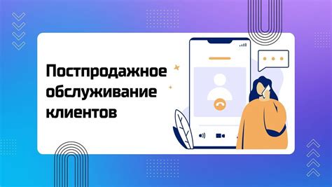 Контакты и обслуживание клиентов