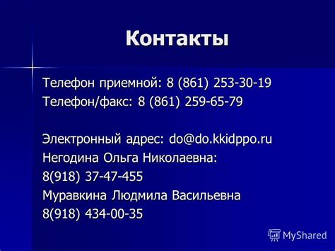 Контакты и телефон приемной