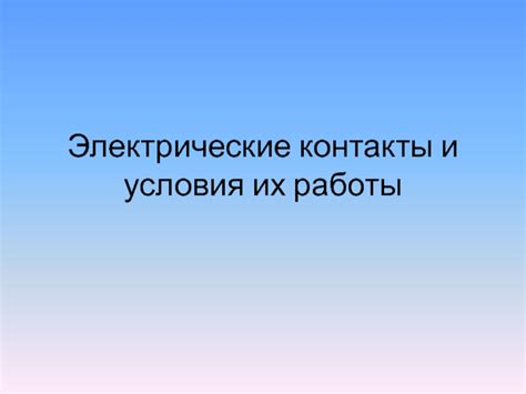 Контакты и условия