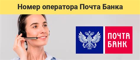 Контакты оператора почта банка телефон