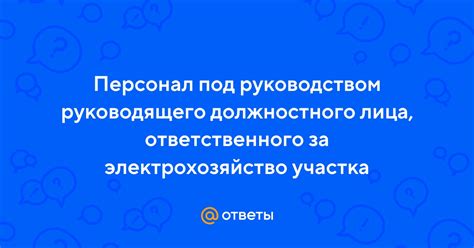 Контакты ответственного за персонал