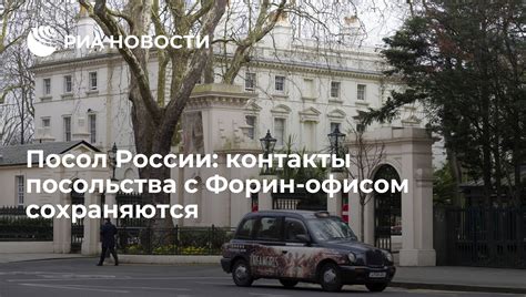 Контакты посольства