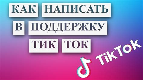 Контакты службы поддержки TikTok