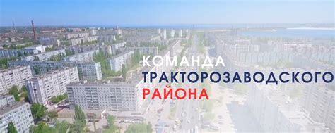 Контакты соцзащиты Тракторозаводского района