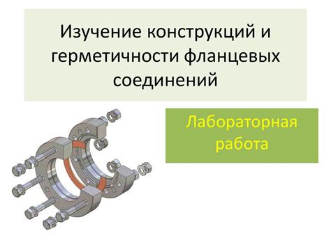 Контроль герметичности и настройка плотности соединений