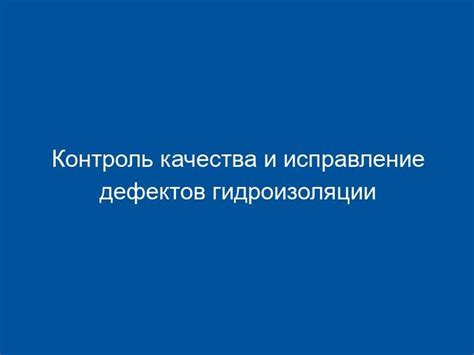 Контроль качества и исправление возможных дефектов