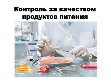 Контроль качества продуктов питания