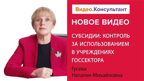 Контроль над использованием субсидии