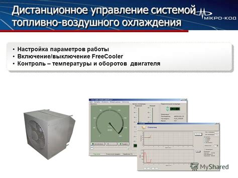 Контроль параметров охлаждения
