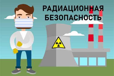 Контроль радиационной безопасности