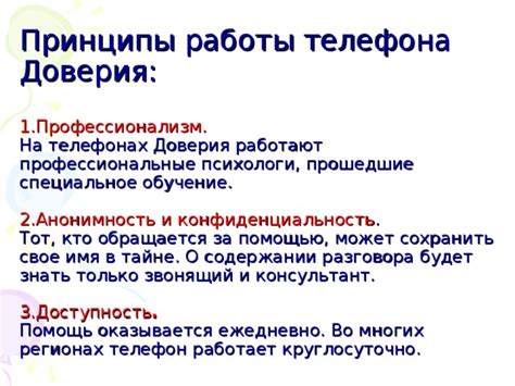 Конфиденциальность и анонимность в работе телефона доверия