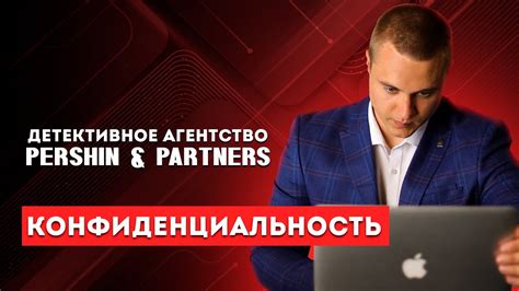 Конфиденциальность и доверие