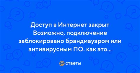 Конфликт с брандмауэром или антивирусным ПО