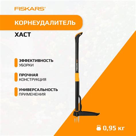 Корнеудалитель Fiskars: эффективность и прочность