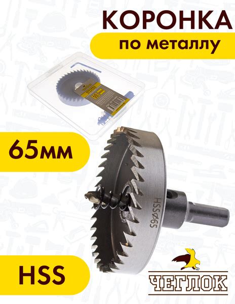 Коронка по металлу 65мм HSS с центрирующим сверлом