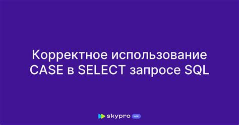 Корректное использование