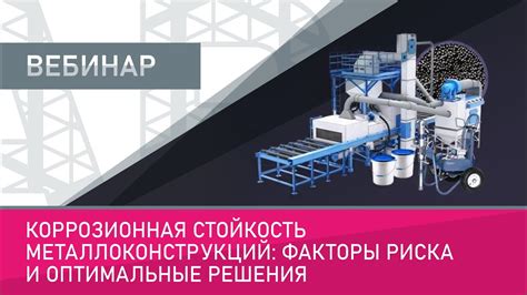 Коррозионная стойкость и гигиеничность